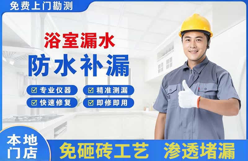 保山浴室漏水维修