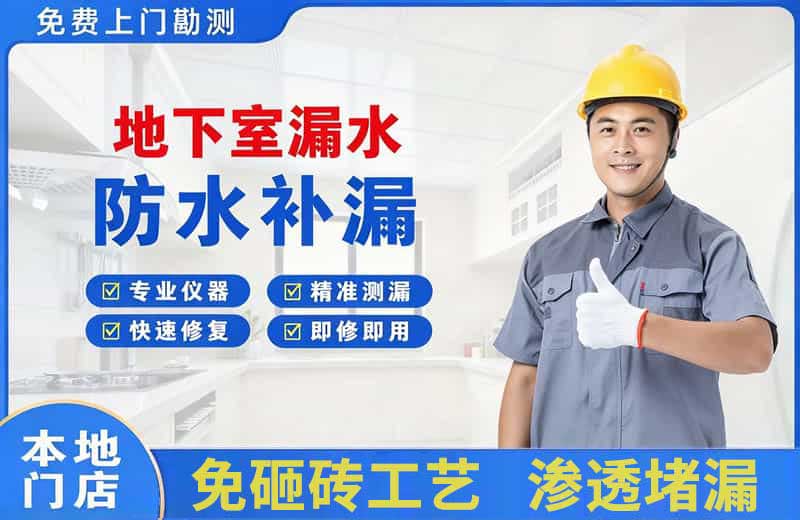 保山地下室漏水维修