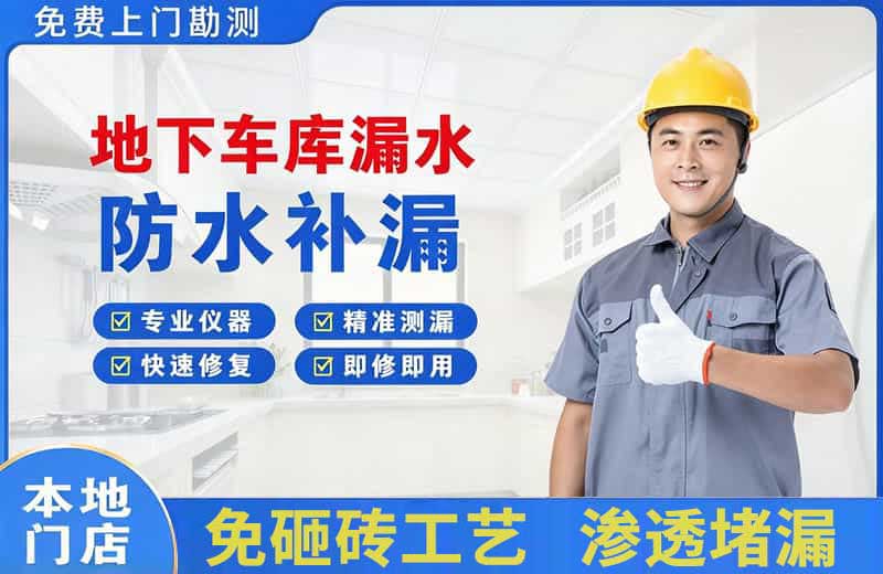 保山地下车库漏水维修